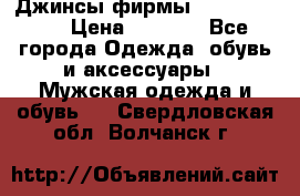 Джинсы фирмы “ CARRERA “. › Цена ­ 1 000 - Все города Одежда, обувь и аксессуары » Мужская одежда и обувь   . Свердловская обл.,Волчанск г.